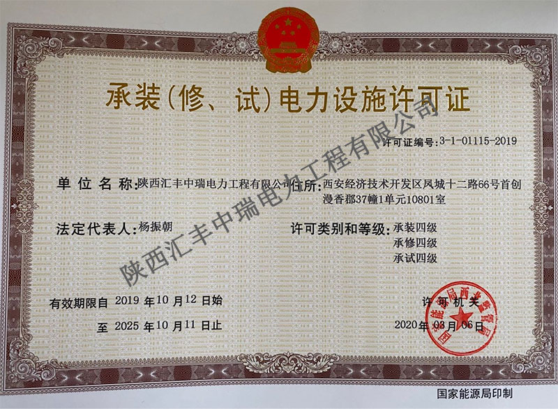 承裝（修、試）電力設施許可證